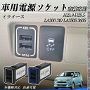 【ポイント10倍 送料無料】ミライース LA300 310 LA350S 360S USB充電器 スイッチホール 急速充電 QC3.0×2 USB増設 2ポート...