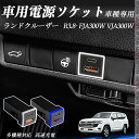 【ポイント10倍 送料無料】ランドクルーザー FJA300W VJA300W R3.8- USB充電器 QC3.0 PD Type-C USB増設 急速充電US...