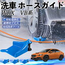 【ポイント5倍 送料無料】スバル WRX VB系 2代目 WRX S4 ホースガイド 洗車用 タイヤホースガイド ホースガードローラー 洗車ガイド 引っかかりを...