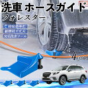 【ポイント5倍 送料無料】スバル フォレスター SK系 ホースガイド 洗車用 タイヤホースガイド ホースガードローラー 洗車ガイド 引っかかりを防ぐ 便利グッズ...