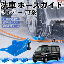 【ポイント5倍 送料無料】スバル サンバー TT1 TT2 TV1 TV2 ホースガイド 洗車用 タイヤホースガイド ホースガードローラー 洗車ガイド 引っかか...