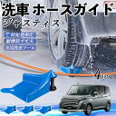 【ポイント5倍 送料無料】スバル ジャスティス ホースガイド 洗車用 タイヤホースガイド ホースガードローラー 洗車ガイド 引っかかりを防ぐ 便利グッズ WeC...