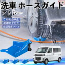 【ポイント10倍 送料無料】ダイハツ アトレー ホースガイド 洗車用 タイヤホースガイド ホースガードローラー 洗車ガイド 引っかかりを防ぐ 便利グッズ WeC...