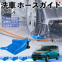 【ポイント10倍 送料無料】ダイハツ トール M900S M910S ホースガイド 洗車用 タイヤホースガイド ホースガードローラー 洗車ガイド 引っかかりを防...