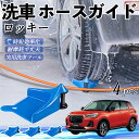 【ポイント10倍 送料無料】ダイハツ ロッキー ROCKY A200S A210S ホースガイド 洗車用 タイヤホースガイド ホースガードローラー 洗車ガイド 引っかかりを防ぐ 便利グッズ WeCar(2)