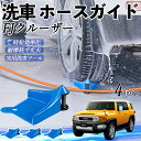 【ポイント5倍 送料無料】トヨタ FJクルーザー ホースガイド 洗車用 タイヤホースガイド ホースガードローラー 洗車ガイド 引っかかりを防ぐ 便利グッズ We...