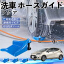 【ポイント10倍 送料無料】トヨタ アクア AQUA MXPK系 ホースガイド 洗車用 タイヤホースガイド ホースガードローラー 洗車ガイド 引っかかりを防ぐ ...