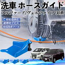 【ポイント5倍 送料無料】トヨタ アルファード ヴェルファイア 30系 ホースガイド 洗車用 タイヤホースガイド ホースガードローラー 洗車ガイド 引っかかりを...