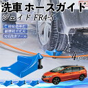 【ポイント5倍 送料無料】本田 ジェイド JADE FR4 FR5 ホースガイド 洗車用 タイヤホースガイド ホースガードローラー 洗車ガイド 引っかかりを防ぐ...