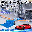 【ポイント5倍 送料無料】トヨタ スープラ GR A90 A91 MK5 ホースガイド 洗車用 タイヤホースガイド ホースガードローラー 洗車ガイド 引っかかり...