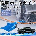 【ポイント5倍 送料無料】トヨタ ハイラックス GUN125 ホースガイド 洗車用 タイヤホースガイド ホースガードローラー 洗車ガイド 引っかかりを防ぐ 便利...