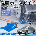 【ポイント5倍 送料無料】トヨタ ハリアー30系 ACU3# MCU3# GSU3# ホースガイド 洗車用 タイヤホースガイド ホースガードローラー 洗車ガイド...