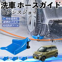 【ポイント5倍 送料無料】トヨタ ピクシスジョイ LA250 260A ホースガイド 洗車用 タイヤホースガイド ホースガードローラー 洗車ガイド 引っかかりを...