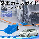 【ポイント10倍 送料無料】トヨタ プリウス 50系 ホースガイド 洗車用 タイヤホースガイド ホースガードローラー 洗車ガイド 引っかかりを防ぐ 便利グッズ ...