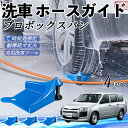 【ポイント5倍 送料無料】トヨタ プロボックスバン ホースガイド 洗車用 タイヤホースガイド ホースガードローラー 洗車ガイド 引っかかりを防ぐ 便利グッズ W...