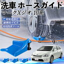 【ポイント5倍 送料無料】トヨタ マークXジオ 10系 ホースガイド 洗車用 タイヤホースガイド ホースガードローラー 洗車ガイド 引っかかりを防ぐ 便利グッズ...