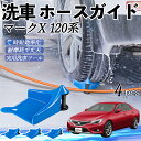 【ポイント5倍 送料無料】トヨタ マークX 120系 130系 ホースガイド 洗車用 タイヤホースガイド ホースガードローラー 洗車ガイド 引っかかりを防ぐ 便利グッズ WeCar