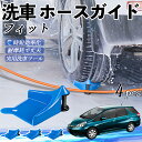 【ポイント10倍 送料無料】本田 フィット シャトル GP系 ホースガイド 洗車用 タイヤホースガイド ホースガードローラー 洗車ガイド 引っかかりを防ぐ 便利...