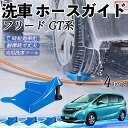 【ポイント10倍 送料無料】本田 フリード GT系 ホースガイド 洗車用 タイヤホースガイド ホースガードローラー 洗車ガイド 引っかかりを防ぐ 便利グッズ W...