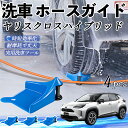 【ポイント5倍 送料無料】トヨタ ヤリスクロスハイブリッド ホースガイド 洗車用 タイヤホースガイド ホースガードローラー 洗車ガイド 引っかかりを防ぐ 便利グ...