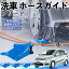 【ポイント10倍 送料無料】本田 フリード スパイク GB3 GB4 GP3 ホースガイド 洗車用 タイヤホースガイ..