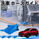 【ポイント5倍 送料無料】マツダ CX-5 ホースガイド 洗車用 タイヤホースガイド ホースガードローラー 洗車ガイド 引っかかりを防ぐ 便利グッズ WeCar