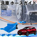 【ポイント5倍 送料無料】マツダ CX-3 ホースガイド 洗車用 タイヤホースガイド ホースガードローラー 洗車ガイド 引っかかりを防ぐ 便利グッズ WeCar