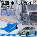 【ポイント5倍 送料無料】マツダ MAZDA2 ホースガイド 洗車用 タイヤホースガイド ホースガードローラー 洗車ガイド 引っかかりを防ぐ 便利グッズ WeC...