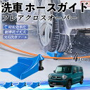 【ポイント5倍 送料無料】マツダ フレアクロスオーバー ホースガイド 洗車用 タイヤホースガイド ホースガードローラー 洗車ガイド 引っかかりを防ぐ 便利グッズ...