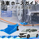 【ポイント5倍 送料無料】本田 フリードプラス GB系 ホースガイド 洗車用 タイヤホースガイド ホースガードローラー 洗車ガイド 引っかかりを防ぐ 便利グッズ...