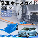 【ポイント5倍 送料無料】マツダ キャロル ホースガイド 洗車用 タイヤホースガイド ホースガードローラー 洗車ガイド 引っかかりを防ぐ 便利グッズ WeCar