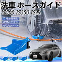 【ポイント5倍 送料無料】レクサス IS500 IS350 IS300h IS300 ホースガイド 洗車用 タイヤホースガイド ホースガードローラー 洗車ガイド...