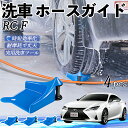 【ポイント5倍 送料無料】レクサス RC F ホースガイド 洗車用 タイヤホースガイド ホースガードローラー 洗車ガイド 引っかかりを防ぐ 便利グッズ WeCa...