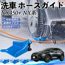 【ポイント10倍 送料無料】レクサス NX450+ NX350h NX350 NX250 NX200 ホースガイド 洗車用 タイヤホースガイド ホースガードロー...
