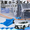 【ポイント10倍 送料無料】レクサス UX300h UX250h UX200 UX300e ホースガイド 洗車用 タイヤホースガイド ホースガードローラー 洗車...
