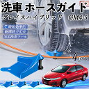 【ポイント5倍 送料無料】本田 グレイスハイブリッド?GM4 5 ホースガイド 洗車用 タイヤホースガイド ホースガードローラー 洗車ガイド 引っかかりを防ぐ ...