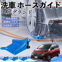 【ポイント5倍 送料無料】日産 エルグランド E52 ホースガイド 洗車用 タイヤホースガイド ホースガードローラー 洗車ガイド 引っかかりを防ぐ 便利グッズ ...