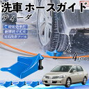 【ポイント5倍 送料無料】日産 ティーダ ラティオ ホースガイド 洗車用 タイヤホースガイド ホースガードローラー 洗車ガイド 引っかかりを防ぐ 便利グッズ W...