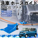 【ポイント5倍 送料無料】本田 N-BOX?プラス ホースガイド 洗車用 タイヤホースガイド ホースガードローラー 洗車ガイド 引っかかりを防ぐ 便利グッズ W...