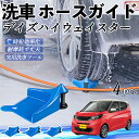 【ポイント10倍 送料無料】日産 デイズハイウェイスター B21A ホースガイド 洗車用 タイヤホースガイド ホースガードローラー 洗車ガイド 引っかかりを防ぐ...