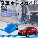 【ポイント10倍 送料無料】三菱 RVR GA3W GA4W型 ホースガイド 洗車用 タイヤホースガイド ホースガードローラー 洗車ガイド 引っかかりを防ぐ 便...