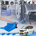 【ポイント5倍 送料無料】日産 デイズ B4#W? ルークス B3#A ホースガイド 洗車用 タイヤホースガイド ホースガードローラー 洗車ガイド 引っかかりを...