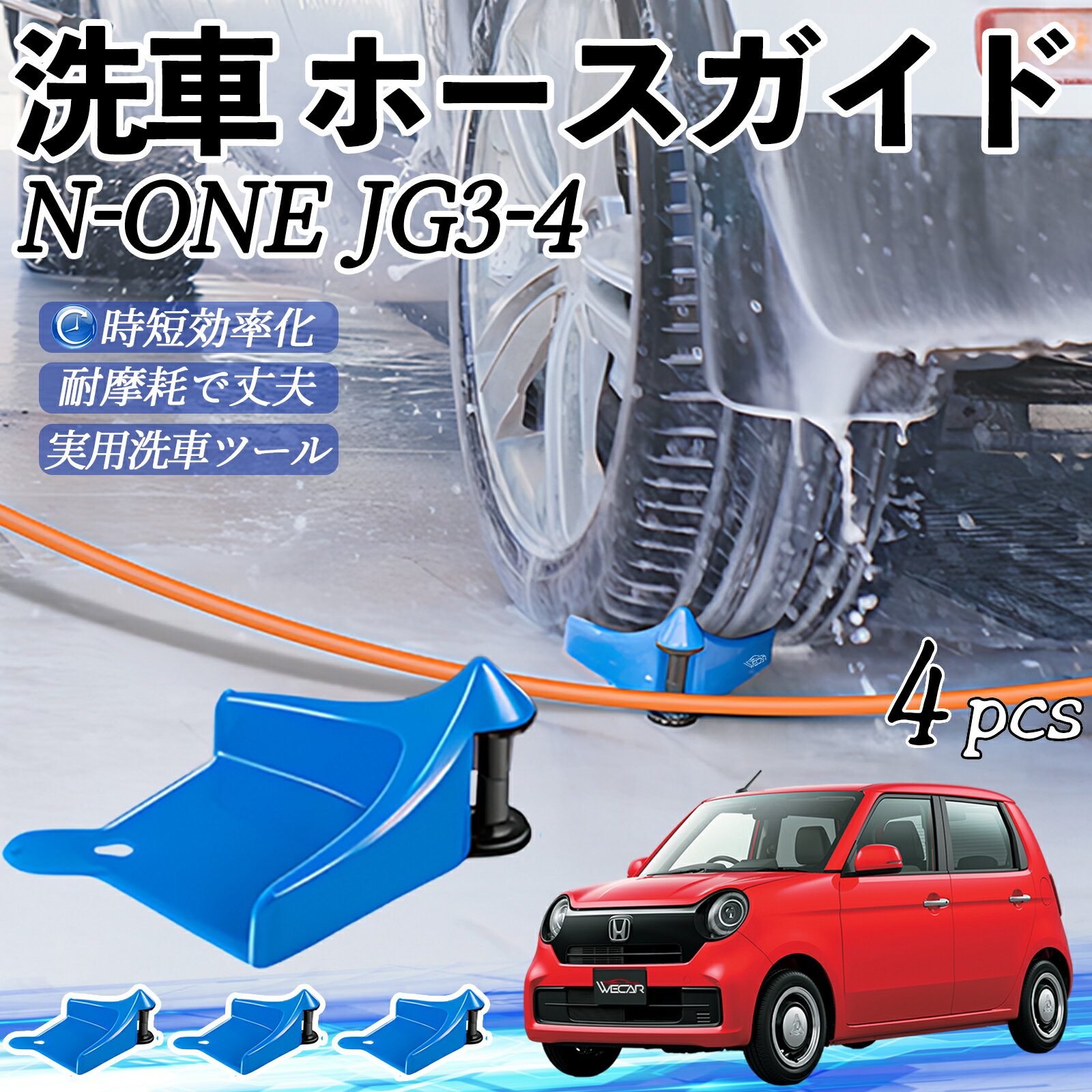 【ポイント10倍 送料無料】本田 N-ONE JG3 JG4 ホースガイド 洗車用 タイヤホースガイド ホースガードローラー 洗車ガイド 引っかかりを防ぐ 便利グッズ WeCar