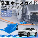 【ポイント5倍 送料無料】三菱 エクリプスクロス GK系 ホースガイド 洗車用 タイヤホースガイド ホースガードローラー 洗車ガイド 引っかかりを防ぐ 便利グッ...