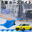 【ポイント5倍 送料無料】スズキ スイフト スイフトスポーツ ZC ZD型 ホースガイド 洗車用 タイヤホースガイド ホースガードローラー 洗車ガイド 引っかか...