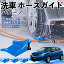 【ポイント10倍 送料無料】スズキ バレーノ ホースガイド 洗車用 タイヤホースガイド ホースガードローラー 洗車ガイド 引っかかりを防ぐ 便利グッズ WeCa...