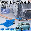 【ポイント10倍 送料無料】スズキ パレット ホースガイド 洗車用 タイヤホースガイド ホースガードローラー 洗車ガイド 引っかかりを防ぐ 便利グッズ WeCa...