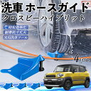 【ポイント10倍 送料無料】スズキ クロスビーハイブリット ホースガイド 洗車用 タイヤホースガイド ホースガードローラー 洗車ガイド 引っかかりを防ぐ 便利グ...