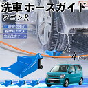 【ポイント10倍 送料無料】スズキ ワゴンR ハイブリッド ホースガイド 洗車用 タイヤホースガイド ホースガードローラー 洗車ガイド 引っかかりを防ぐ 便利グッズ WeCar
