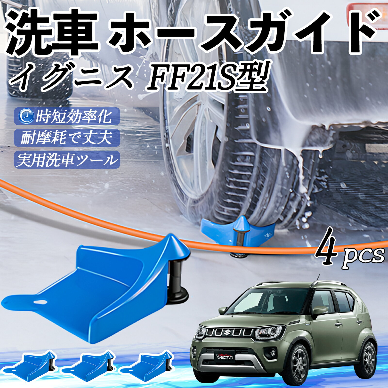 【ポイント10倍 送料無料】スズキ イグニス FF21S型 ホースガイド 洗車用 タイヤホースガイド ホースガードローラー 洗車ガイド 引っかかりを防ぐ 便利グッズ WeCar